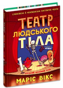 Театр людського тіла комікс Театр людського тіла комікс