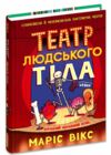 Театр людського тіла комікс Ціна (цена) 408.32грн. | придбати  купити (купить) Театр людського тіла комікс доставка по Украине, купить книгу, детские игрушки, компакт диски 0