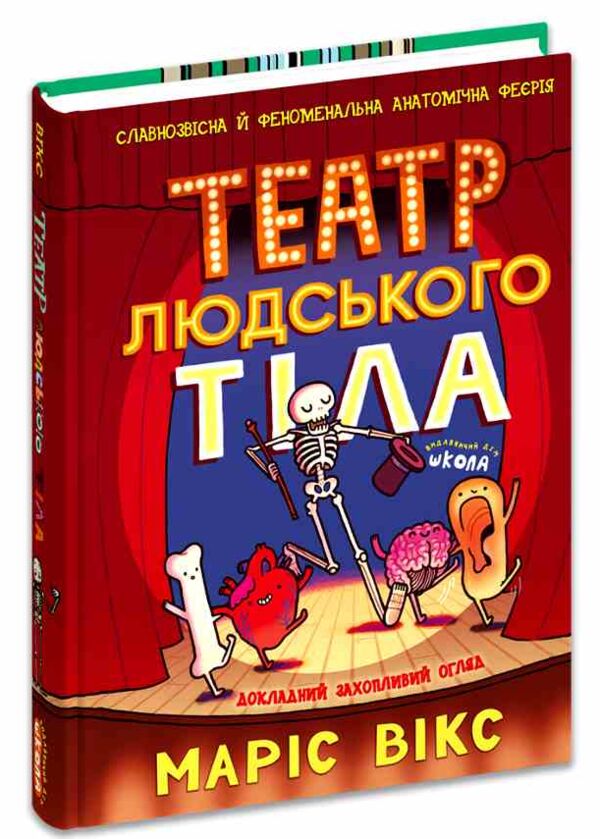 Театр людського тіла комікс Ціна (цена) 408.32грн. | придбати  купити (купить) Театр людського тіла комікс доставка по Украине, купить книгу, детские игрушки, компакт диски 0