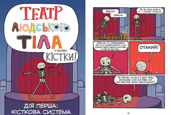 Театр людського тіла комікс Ціна (цена) 408.32грн. | придбати  купити (купить) Театр людського тіла комікс доставка по Украине, купить книгу, детские игрушки, компакт диски 3