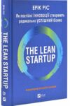 The Lean Startup Як постійні інновації створюють радикально успішний бізнес Ціна (цена) 355.10грн. | придбати  купити (купить) The Lean Startup Як постійні інновації створюють радикально успішний бізнес доставка по Украине, купить книгу, детские игрушки, компакт диски 0