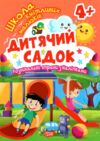 Дитячий садок Школа кмітливих малюків Ціна (цена) 29.20грн. | придбати  купити (купить) Дитячий садок Школа кмітливих малюків доставка по Украине, купить книгу, детские игрушки, компакт диски 0