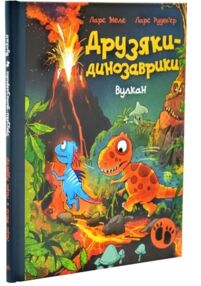 Друзяки-динозаврики Вулкан