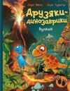 Друзяки-динозаврики Вулкан ОЧІКУЄТЬСЯ ПІСЛЯ 30.10.25 Ціна (цена) 370.00грн. | придбати  купити (купить) Друзяки-динозаврики Вулкан ОЧІКУЄТЬСЯ ПІСЛЯ 30.10.25 доставка по Украине, купить книгу, детские игрушки, компакт диски 0
