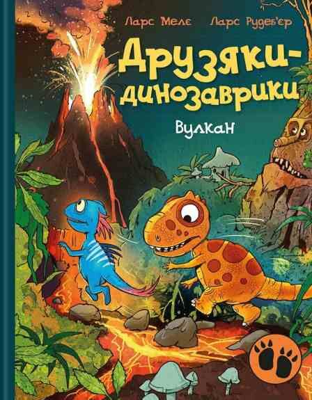Друзяки-динозаврики Вулкан ОЧІКУЄТЬСЯ ПІСЛЯ 30.10.25 Ціна (цена) 370.00грн. | придбати  купити (купить) Друзяки-динозаврики Вулкан ОЧІКУЄТЬСЯ ПІСЛЯ 30.10.25 доставка по Украине, купить книгу, детские игрушки, компакт диски 0