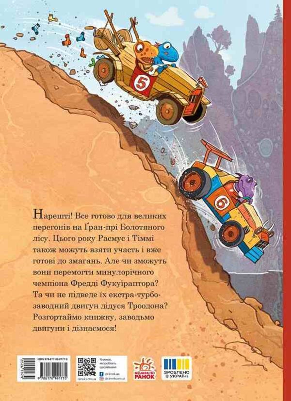 Друзяки-динозаврики Перегони в Болотяному лісі ОЧІКУЄТЬСЯ ПІСЛЯ 30.10.25 Ціна (цена) 370.00грн. | придбати  купити (купить) Друзяки-динозаврики Перегони в Болотяному лісі ОЧІКУЄТЬСЯ ПІСЛЯ 30.10.25 доставка по Украине, купить книгу, детские игрушки, компакт диски 5