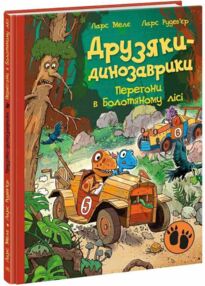 Друзяки-динозаврики Перегони в Болотяному лісі ОЧІКУЄТЬСЯ ПІСЛЯ 30.10.25