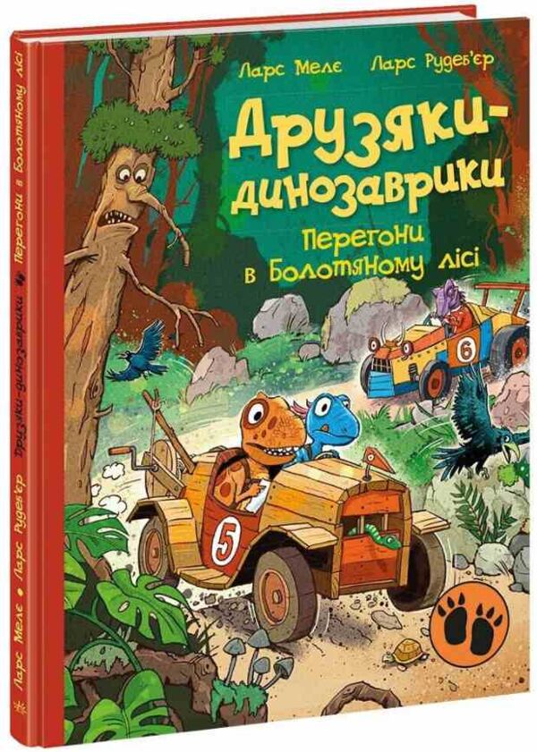Друзяки-динозаврики Перегони в Болотяному лісі ОЧІКУЄТЬСЯ ПІСЛЯ 30.10.25 Ціна (цена) 370.00грн. | придбати  купити (купить) Друзяки-динозаврики Перегони в Болотяному лісі ОЧІКУЄТЬСЯ ПІСЛЯ 30.10.25 доставка по Украине, купить книгу, детские игрушки, компакт диски 0