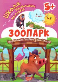 Зоопарк Школа кмітливих малюків Зоопарк Школа кмітливих малюків