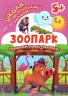 Зоопарк Школа кмітливих малюків Ціна (цена) 29.20грн. | придбати  купити (купить) Зоопарк Школа кмітливих малюків доставка по Украине, купить книгу, детские игрушки, компакт диски 0