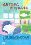 Мій дім Школа кмітливих малюків Ціна (цена) 29.20грн. | придбати  купити (купить) Мій дім Школа кмітливих малюків доставка по Украине, купить книгу, детские игрушки, компакт диски 1