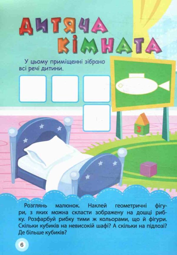 Мій дім Школа кмітливих малюків Ціна (цена) 29.20грн. | придбати  купити (купить) Мій дім Школа кмітливих малюків доставка по Украине, купить книгу, детские игрушки, компакт диски 1