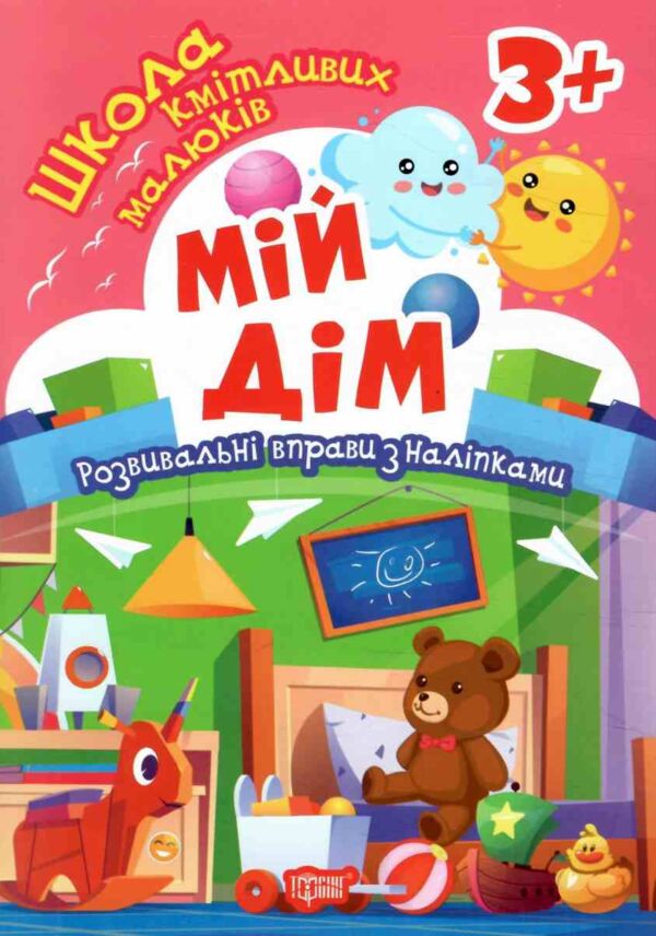 Мій дім Школа кмітливих малюків Ціна (цена) 29.20грн. | придбати  купити (купить) Мій дім Школа кмітливих малюків доставка по Украине, купить книгу, детские игрушки, компакт диски 0