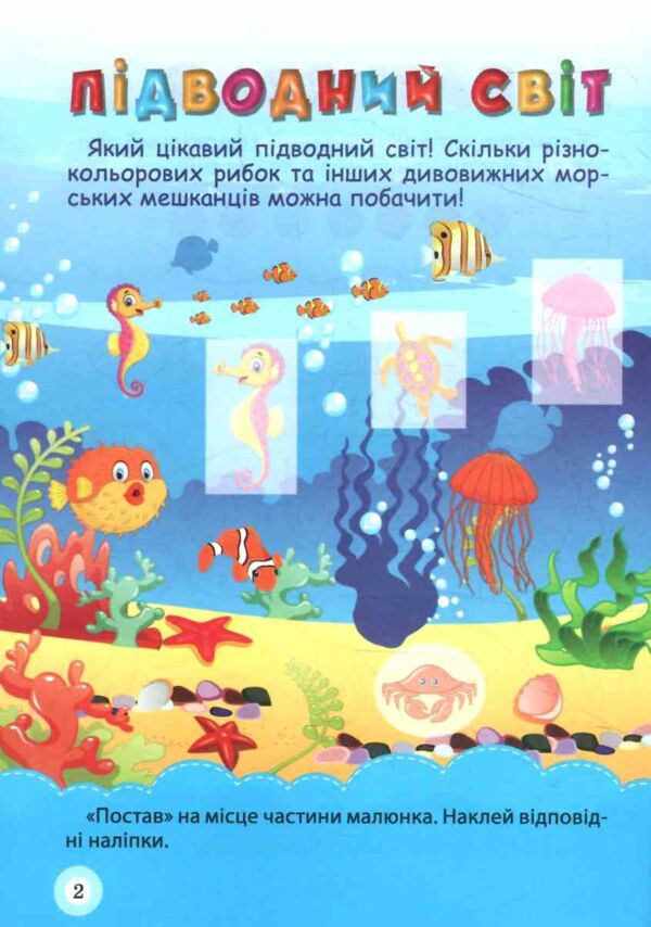 Морські пригоди Школа кмітливих малюків Ціна (цена) 29.20грн. | придбати  купити (купить) Морські пригоди Школа кмітливих малюків доставка по Украине, купить книгу, детские игрушки, компакт диски 1