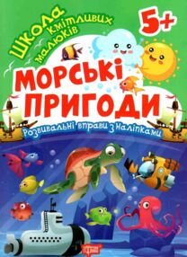 Морські пригоди Школа кмітливих малюків Морські пригоди Школа кмітливих малюків