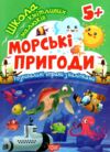 Морські пригоди Школа кмітливих малюків Ціна (цена) 29.20грн. | придбати  купити (купить) Морські пригоди Школа кмітливих малюків доставка по Украине, купить книгу, детские игрушки, компакт диски 0