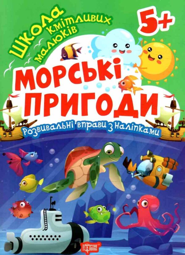 Морські пригоди Школа кмітливих малюків Ціна (цена) 29.20грн. | придбати  купити (купить) Морські пригоди Школа кмітливих малюків доставка по Украине, купить книгу, детские игрушки, компакт диски 0