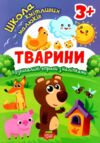 Тварини Школа кмітливих малюків Ціна (цена) 29.20грн. | придбати  купити (купить) Тварини Школа кмітливих малюків доставка по Украине, купить книгу, детские игрушки, компакт диски 0