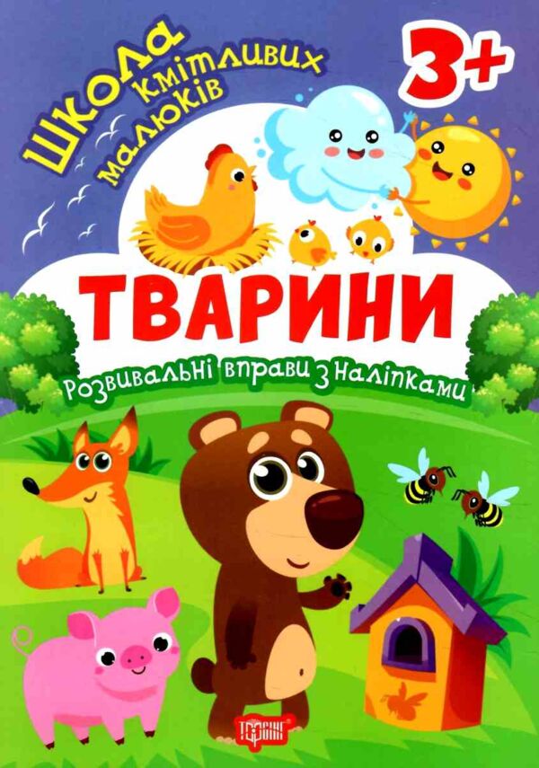 Тварини Школа кмітливих малюків Ціна (цена) 29.20грн. | придбати  купити (купить) Тварини Школа кмітливих малюків доставка по Украине, купить книгу, детские игрушки, компакт диски 0