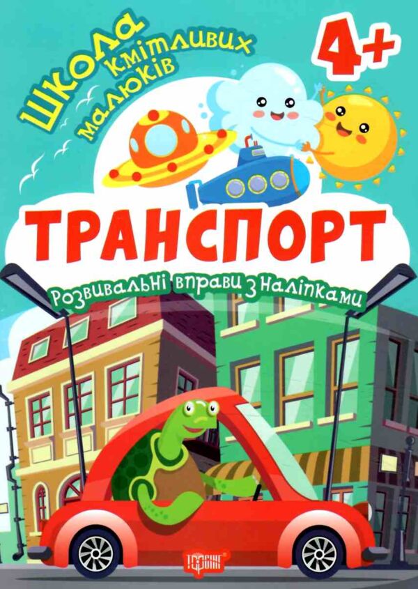 Транспорт Школа кмітливих малюків Ціна (цена) 29.20грн. | придбати  купити (купить) Транспорт Школа кмітливих малюків доставка по Украине, купить книгу, детские игрушки, компакт диски 0