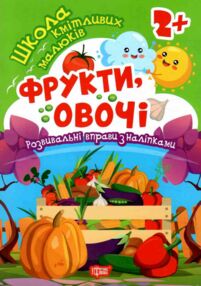 Фрукти овочі Школа кмітливих малюків