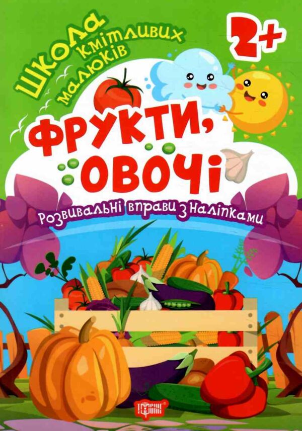 Фрукти овочі Школа кмітливих малюків Ціна (цена) 29.20грн. | придбати  купити (купить) Фрукти овочі Школа кмітливих малюків доставка по Украине, купить книгу, детские игрушки, компакт диски 0