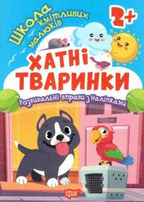 Хатні тварини Школа кмітливих малюків