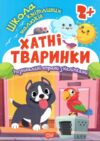 Хатні тварини Школа кмітливих малюків Ціна (цена) 29.20грн. | придбати  купити (купить) Хатні тварини Школа кмітливих малюків доставка по Украине, купить книгу, детские игрушки, компакт диски 0