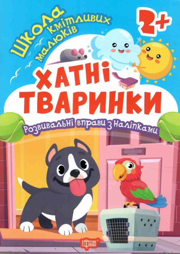 Хатні тварини Школа кмітливих малюків Ціна (цена) 29.20грн. | придбати  купити (купить) Хатні тварини Школа кмітливих малюків доставка по Украине, купить книгу, детские игрушки, компакт диски 0