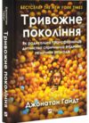 Тривожне покоління Як радикальна трансформація дитинства спричинила епідемію психічних розладів Ціна (цена) 393.80грн. | придбати  купити (купить) Тривожне покоління Як радикальна трансформація дитинства спричинила епідемію психічних розладів доставка по Украине, купить книгу, детские игрушки, компакт диски 0