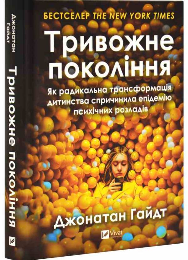 Тривожне покоління Як радикальна трансформація дитинства спричинила епідемію психічних розладів Ціна (цена) 393.80грн. | придбати  купити (купить) Тривожне покоління Як радикальна трансформація дитинства спричинила епідемію психічних розладів доставка по Украине, купить книгу, детские игрушки, компакт диски 0