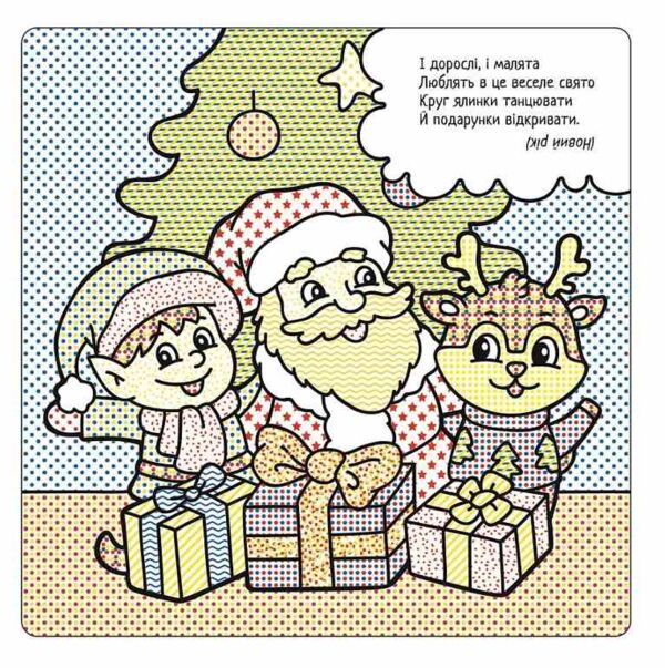 Найкращі водні розмальовки Казковий Новий рік Ціна (цена) 42.25грн. | придбати  купити (купить) Найкращі водні розмальовки Казковий Новий рік доставка по Украине, купить книгу, детские игрушки, компакт диски 1