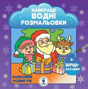 Найкращі водні розмальовки Казковий Новий рік Найкращі водні розмальовки Казковий Новий рік