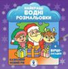 Найкращі водні розмальовки Казковий Новий рік Ціна (цена) 42.25грн. | придбати  купити (купить) Найкращі водні розмальовки Казковий Новий рік доставка по Украине, купить книгу, детские игрушки, компакт диски 0