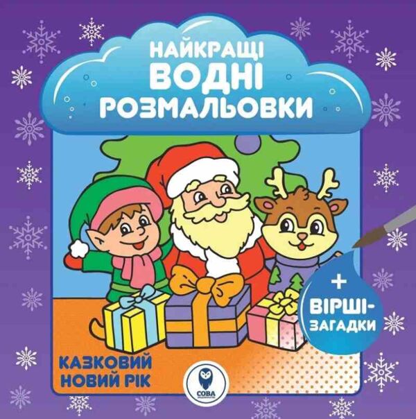Найкращі водні розмальовки Казковий Новий рік Ціна (цена) 42.25грн. | придбати  купити (купить) Найкращі водні розмальовки Казковий Новий рік доставка по Украине, купить книгу, детские игрушки, компакт диски 0