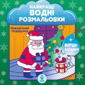 Найкращі водні розмальовки Новорічний подарунок Найкращі водні розмальовки Новорічний подарунок