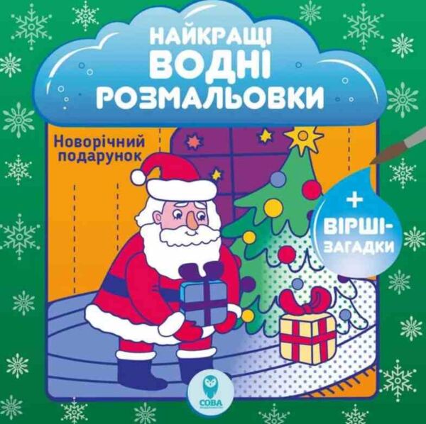 Найкращі водні розмальовки Новорічний подарунок Ціна (цена) 42.25грн. | придбати  купити (купить) Найкращі водні розмальовки Новорічний подарунок доставка по Украине, купить книгу, детские игрушки, компакт диски 0