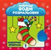 Найкращі водні розмальовки Новорічні прикраси Ціна (цена) 42.25грн. | придбати купити (купить) Найкращі водні розмальовки Новорічні прикраси доставка по Украине, купить книгу, детские игрушки, компакт диски 0 Найкращі водні розмальовки Новорічні прикраси Ціна (цена) 42.25грн. | придбати купити (купить) Найкращі водні розмальовки Новорічні прикраси доставка по Украине, купить книгу, детские игрушки, компакт диски 0