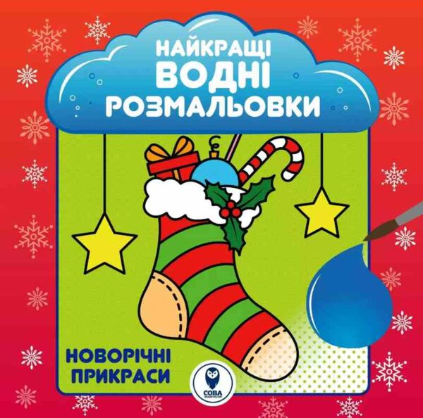 Найкращі водні розмальовки Новорічні прикраси Ціна (цена) 42.25грн. | придбати  купити (купить) Найкращі водні розмальовки Новорічні прикраси доставка по Украине, купить книгу, детские игрушки, компакт диски 0