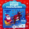 Найкращі водні розмальовки Різдвяні дива Ціна (цена) 42.25грн. | придбати купити (купить) Найкращі водні розмальовки Різдвяні дива доставка по Украине, купить книгу, детские игрушки, компакт диски 0 Найкращі водні розмальовки Різдвяні дива Ціна (цена) 42.25грн. | придбати купити (купить) Найкращі водні розмальовки Різдвяні дива доставка по Украине, купить книгу, детские игрушки, компакт диски 0