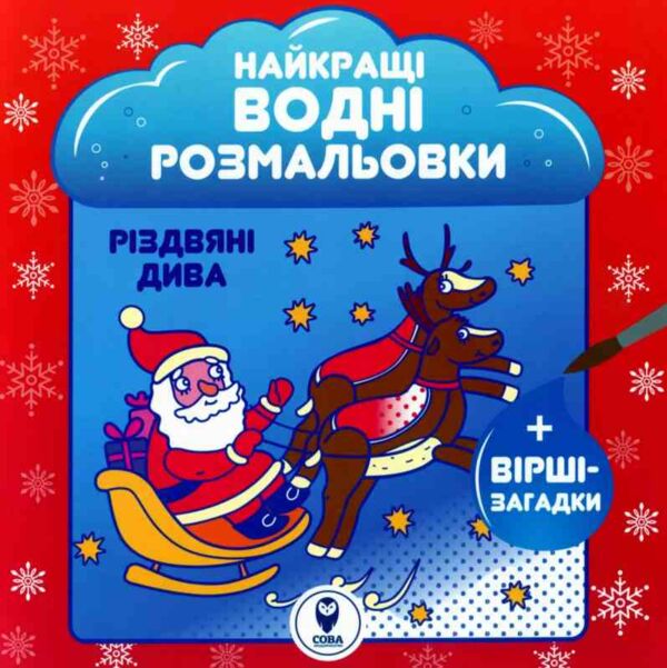 Найкращі водні розмальовки Різдвяні дива Ціна (цена) 42.25грн. | придбати  купити (купить) Найкращі водні розмальовки Різдвяні дива доставка по Украине, купить книгу, детские игрушки, компакт диски 0