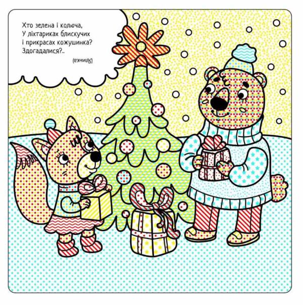 Найкращі водні розмальовки Різдвяні дива Ціна (цена) 42.25грн. | придбати  купити (купить) Найкращі водні розмальовки Різдвяні дива доставка по Украине, купить книгу, детские игрушки, компакт диски 3