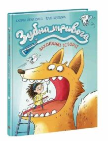 Зубна тривога