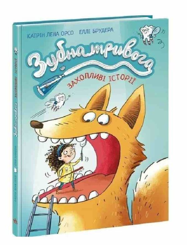 Зубна тривога Ціна (цена) 320.00грн. | придбати  купити (купить) Зубна тривога доставка по Украине, купить книгу, детские игрушки, компакт диски 0
