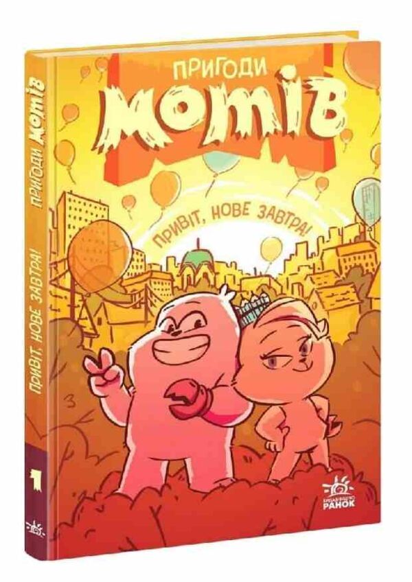 Пригоди мотів Книга 1 Привіт нове завтра Ціна (цена) 290.00грн. | придбати  купити (купить) Пригоди мотів Книга 1 Привіт нове завтра доставка по Украине, купить книгу, детские игрушки, компакт диски 0