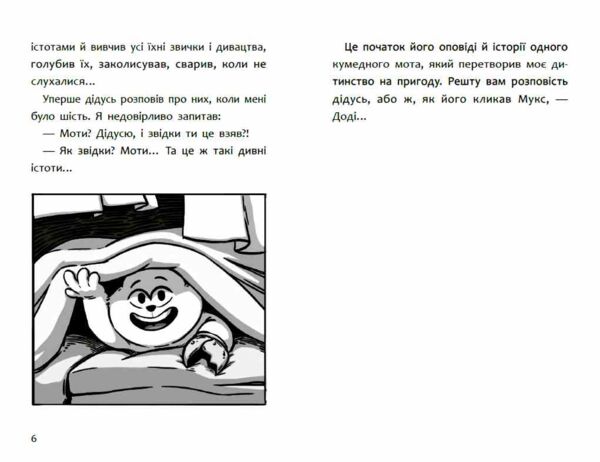 Пригоди мотів Книга 1 Привіт нове завтра Ціна (цена) 290.00грн. | придбати  купити (купить) Пригоди мотів Книга 1 Привіт нове завтра доставка по Украине, купить книгу, детские игрушки, компакт диски 3