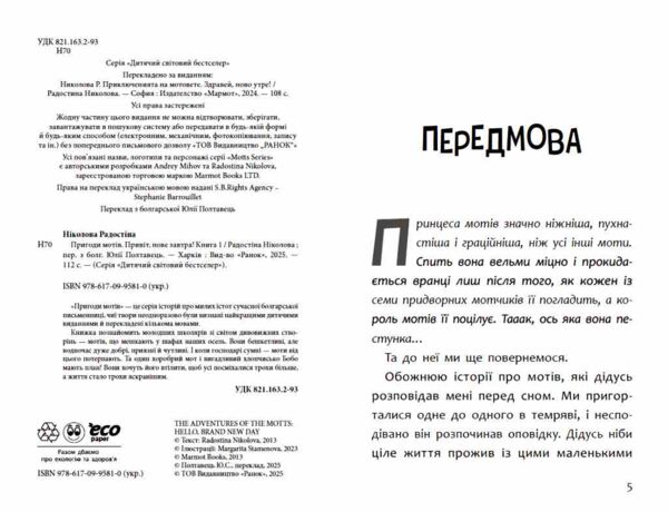 Пригоди мотів Книга 1 Привіт нове завтра Ціна (цена) 290.00грн. | придбати  купити (купить) Пригоди мотів Книга 1 Привіт нове завтра доставка по Украине, купить книгу, детские игрушки, компакт диски 2