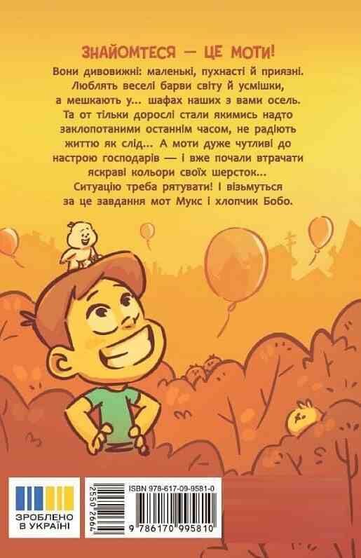 Пригоди мотів Книга 1 Привіт нове завтра Ціна (цена) 290.00грн. | придбати  купити (купить) Пригоди мотів Книга 1 Привіт нове завтра доставка по Украине, купить книгу, детские игрушки, компакт диски 7