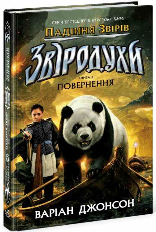 Звіродухи Падіння звірів Книга 3 Повернення Ціна (цена) 272.60грн. | придбати  купити (купить) Звіродухи Падіння звірів Книга 3 Повернення доставка по Украине, купить книгу, детские игрушки, компакт диски 0