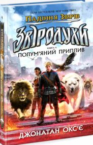 Звіродухи Падіння звірів Книга 4 Полум’яний приплив Звіродухи Падіння звірів Книга 4 Полум’яний приплив